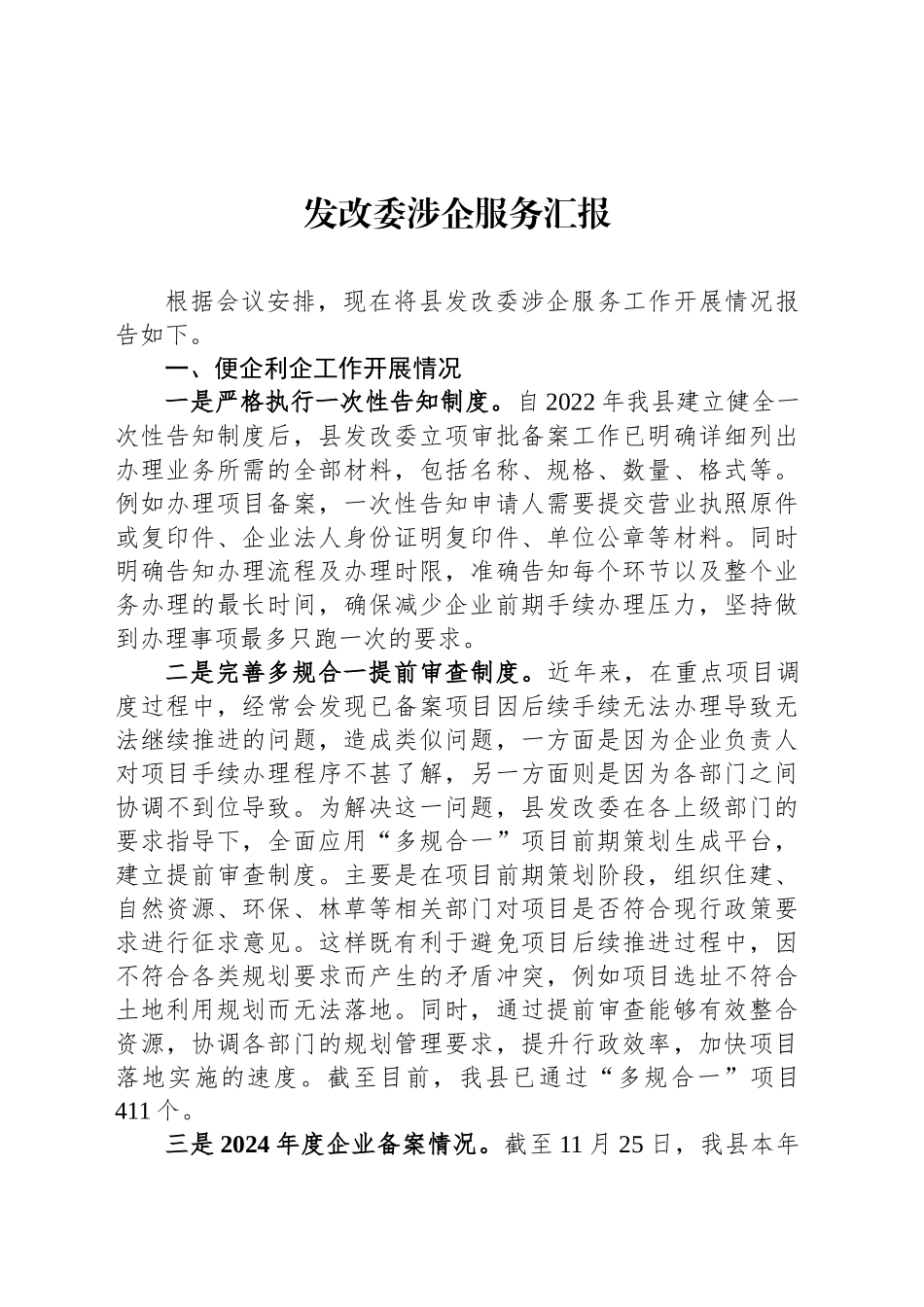 发改委涉企服务汇报_第1页