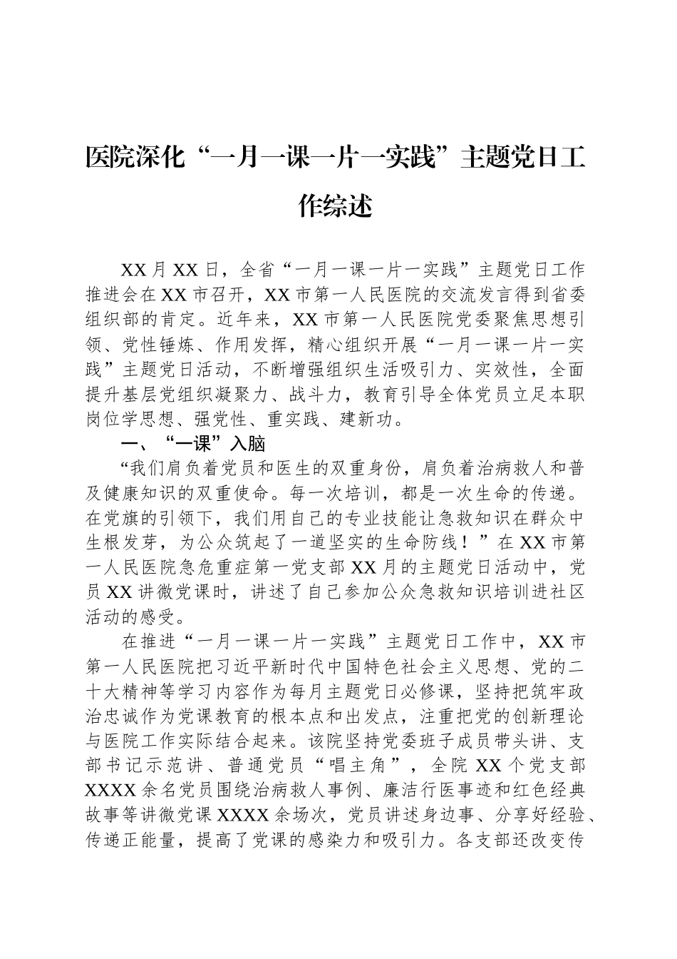 医院深化“一月一课一片一实践”主题党日工作综述_第1页