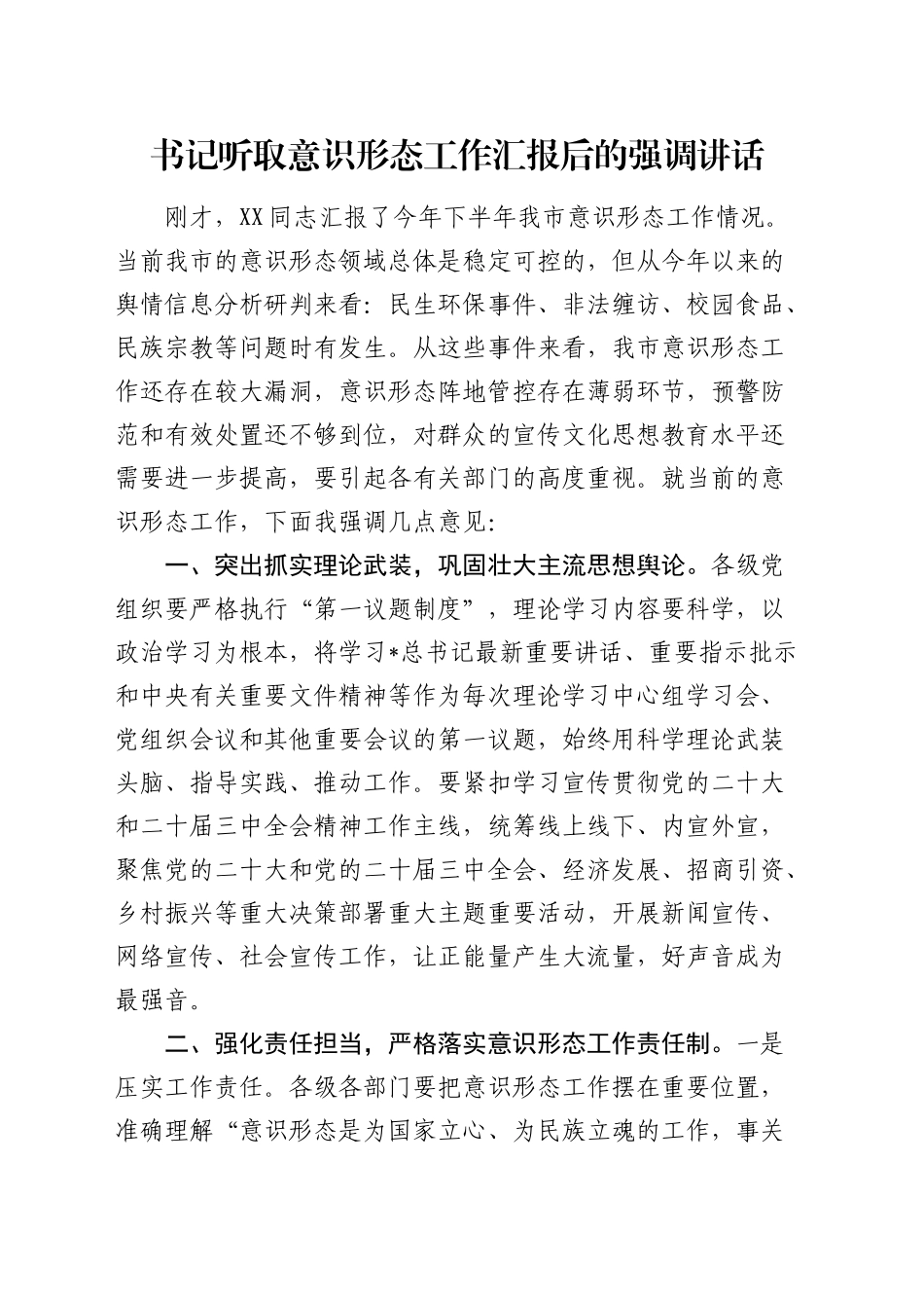 听取意识形态工作汇报后的强调讲话_第1页