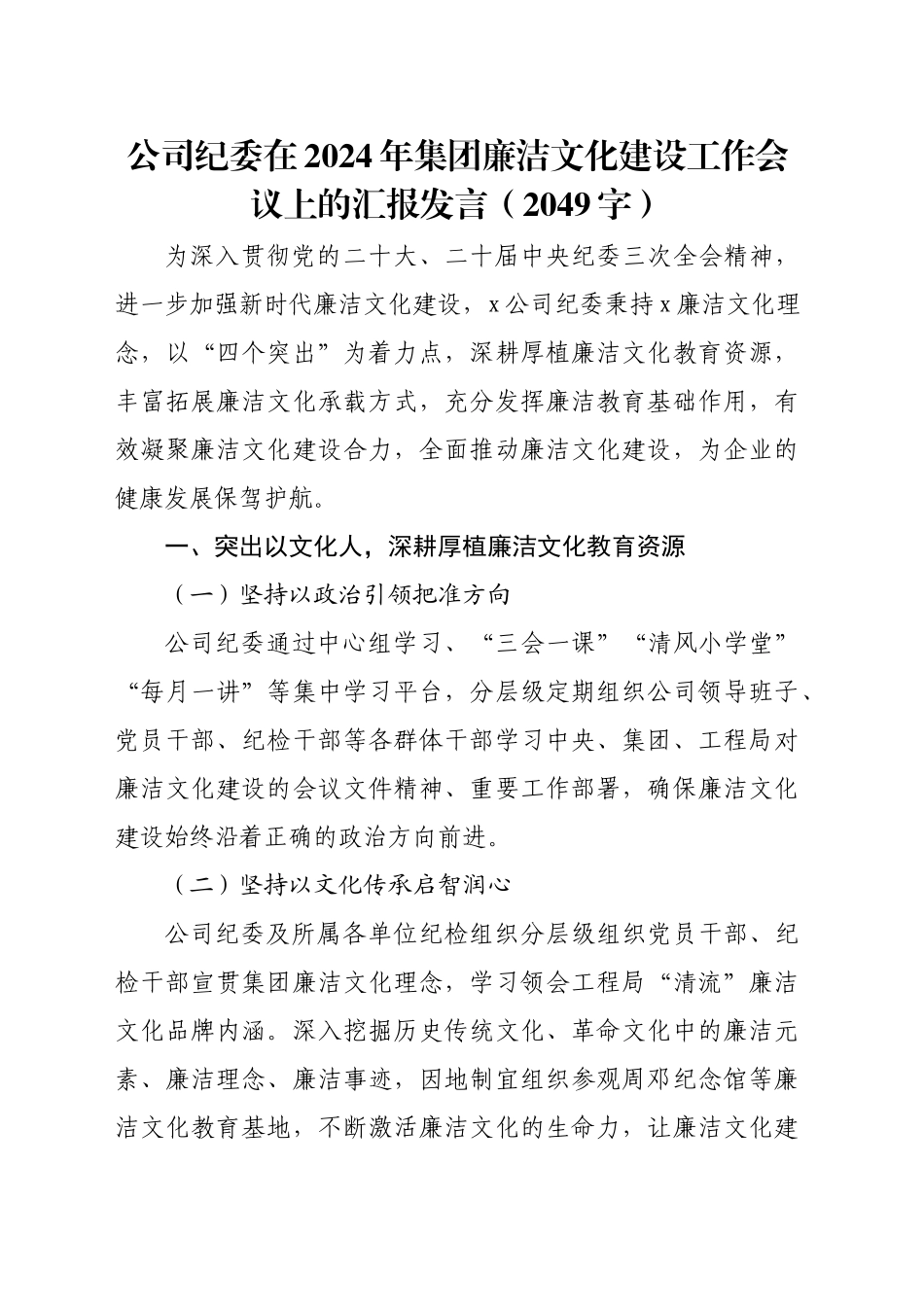 国企纪委在2024年集团廉洁文化建设工作会议上的汇报发言（2049字）_第1页