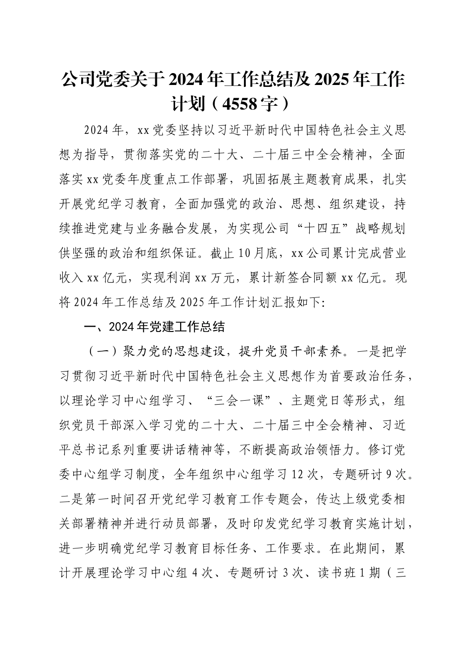 国企党委2024年工作总结及2025年工作计划（4558字）_第1页