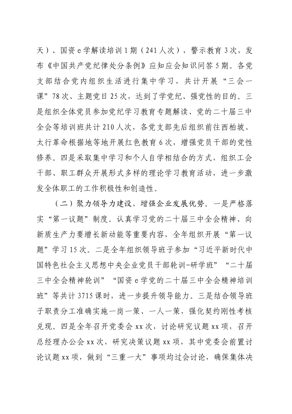 国企党委2024年工作总结及2025年工作计划（4558字）_第2页