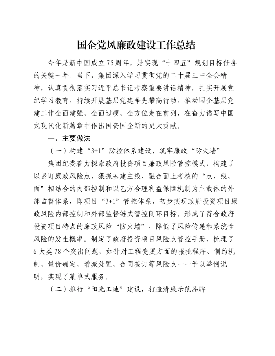 国企党风廉政建设工作总结（2）_第1页