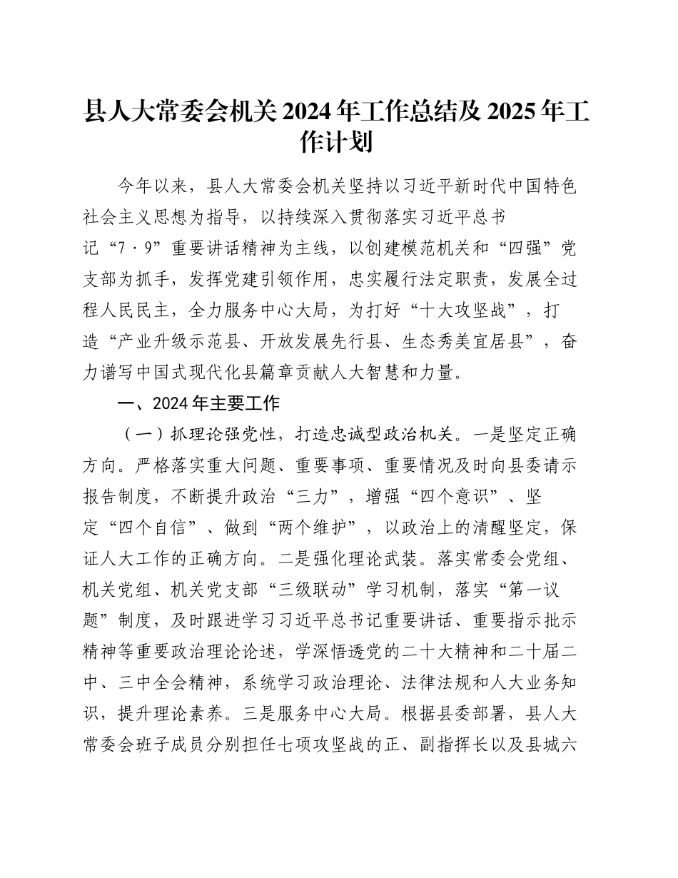 县人大常委会机关2024年工作总结及2025年工作计划_第1页