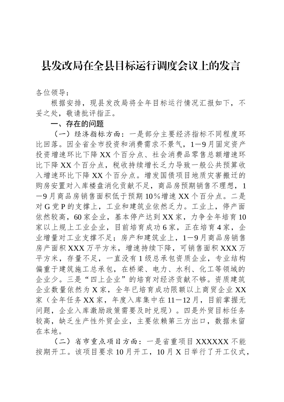 县发改局在全县目标运行调度会议上的发言_第1页