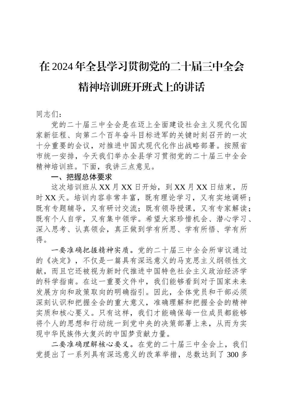 在2024年全县学习贯彻党的二十届三中全会精神培训班开班式上的讲话_第1页