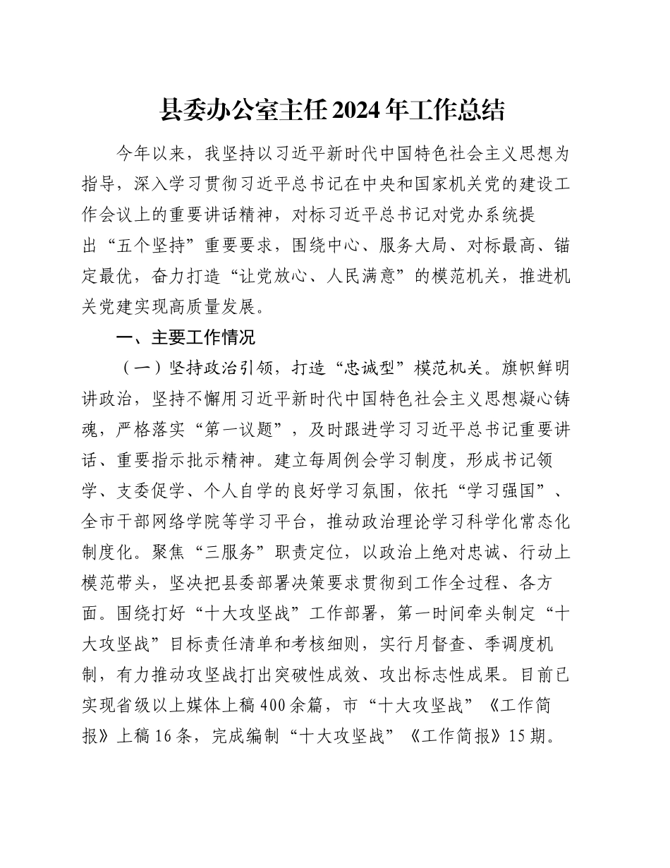 县委办公室主任2024年工作总结_第1页