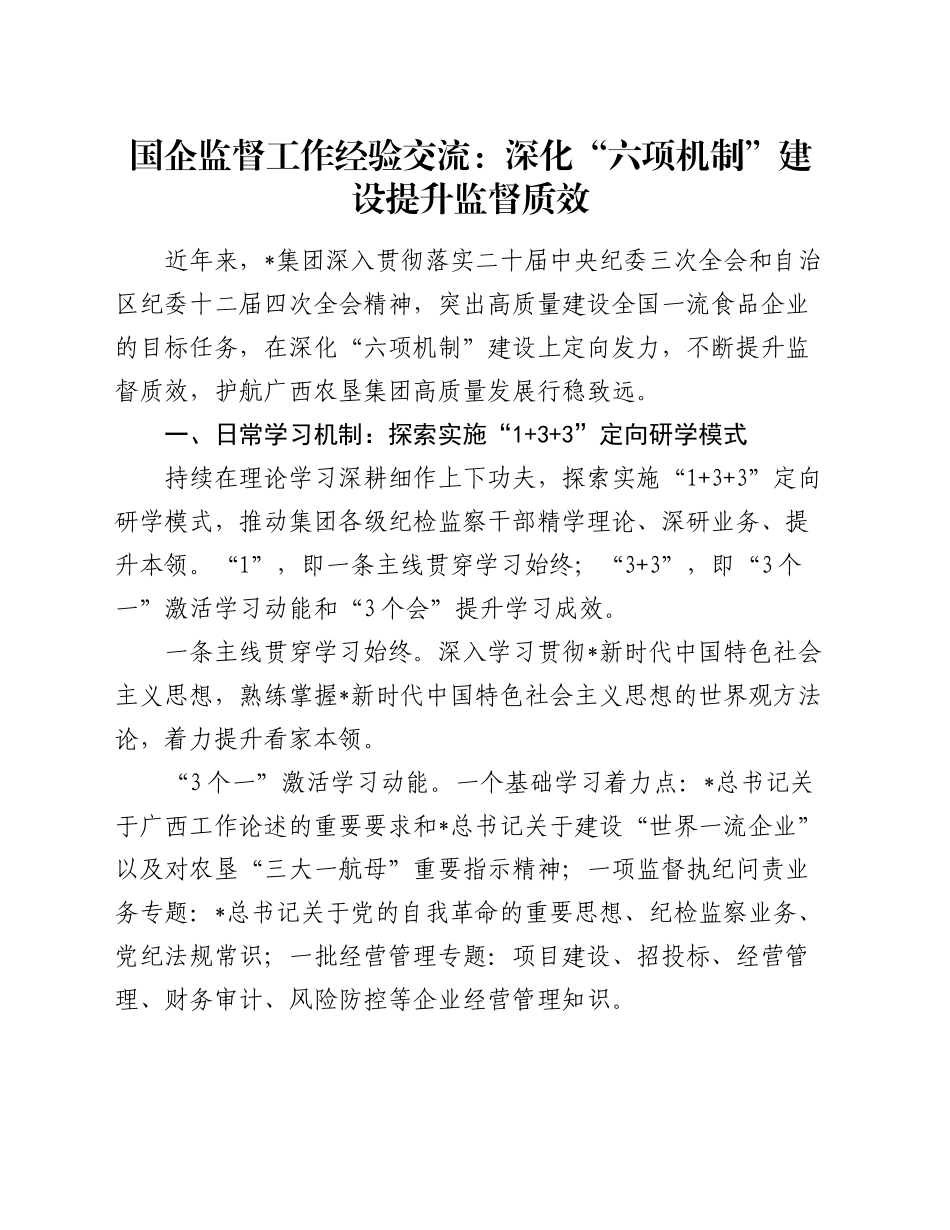 国企公司监督工作经验总结交流：深化“六项机制”建设 提升监督质效_第1页