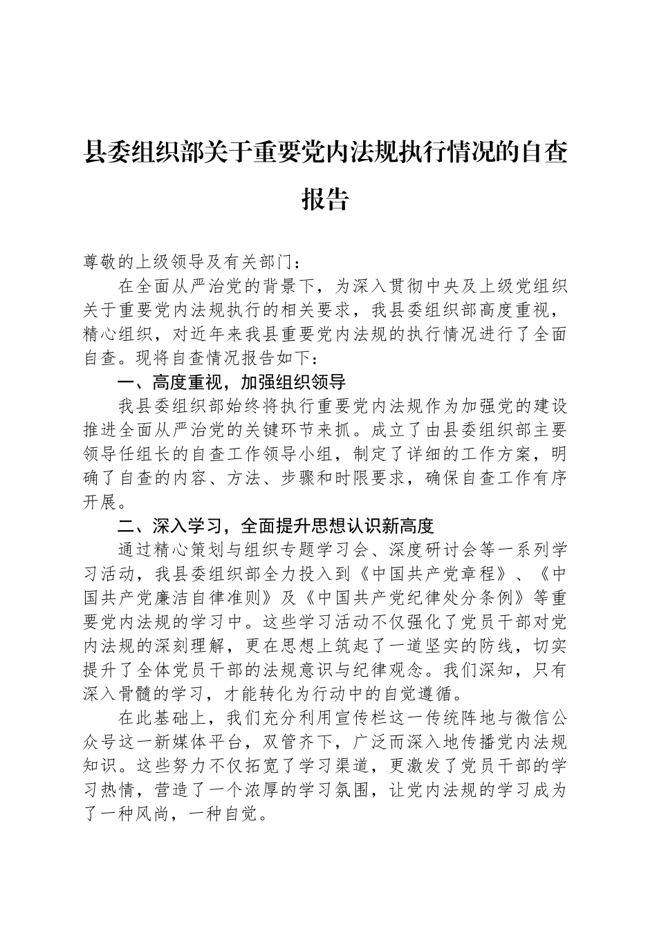 县委组织部关于重要党内法规执行情况的自查报告_第1页