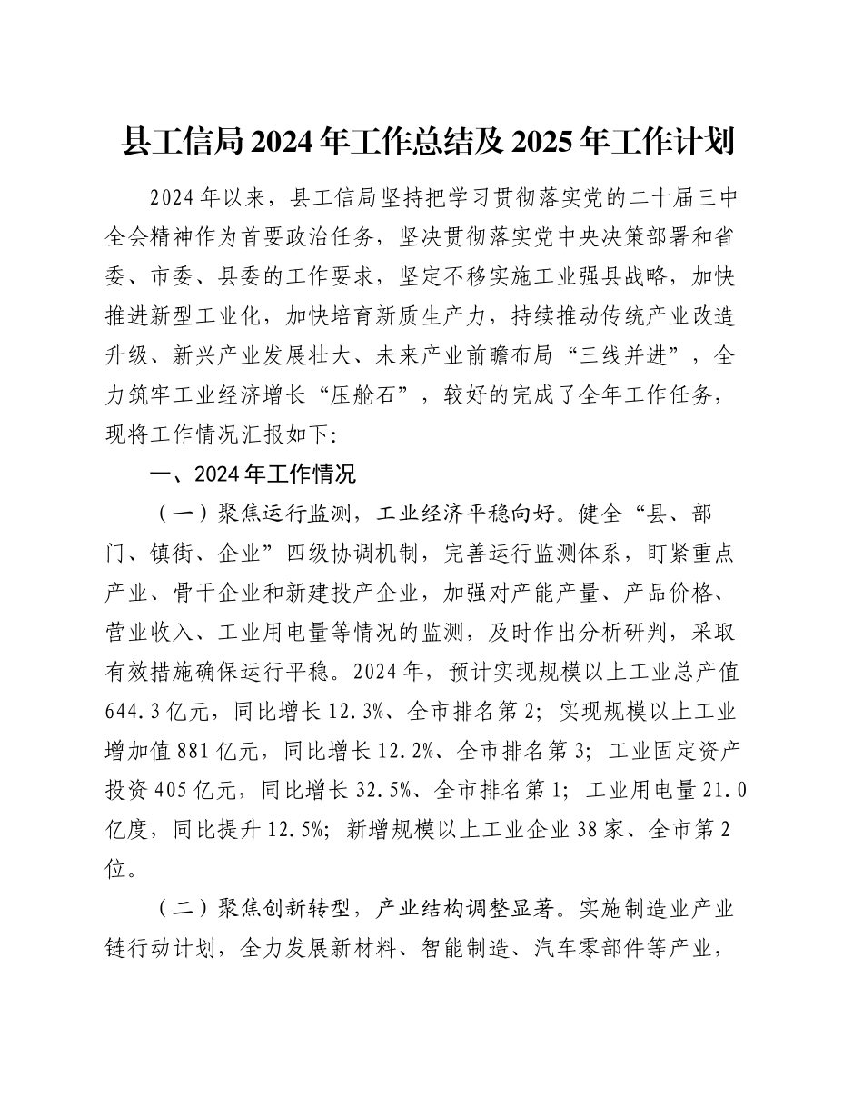 县工信局2024年工作总结及2025年工作计划_第1页