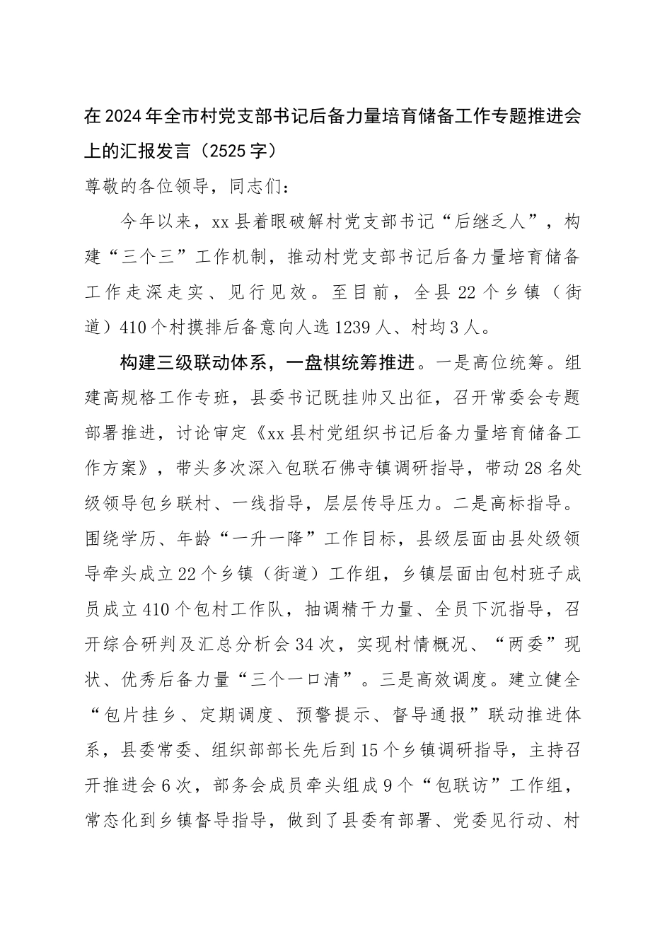 在2024年全市村党支部书记后备力量培育储备工作专题推进会上的汇报发言（2525字）_第1页