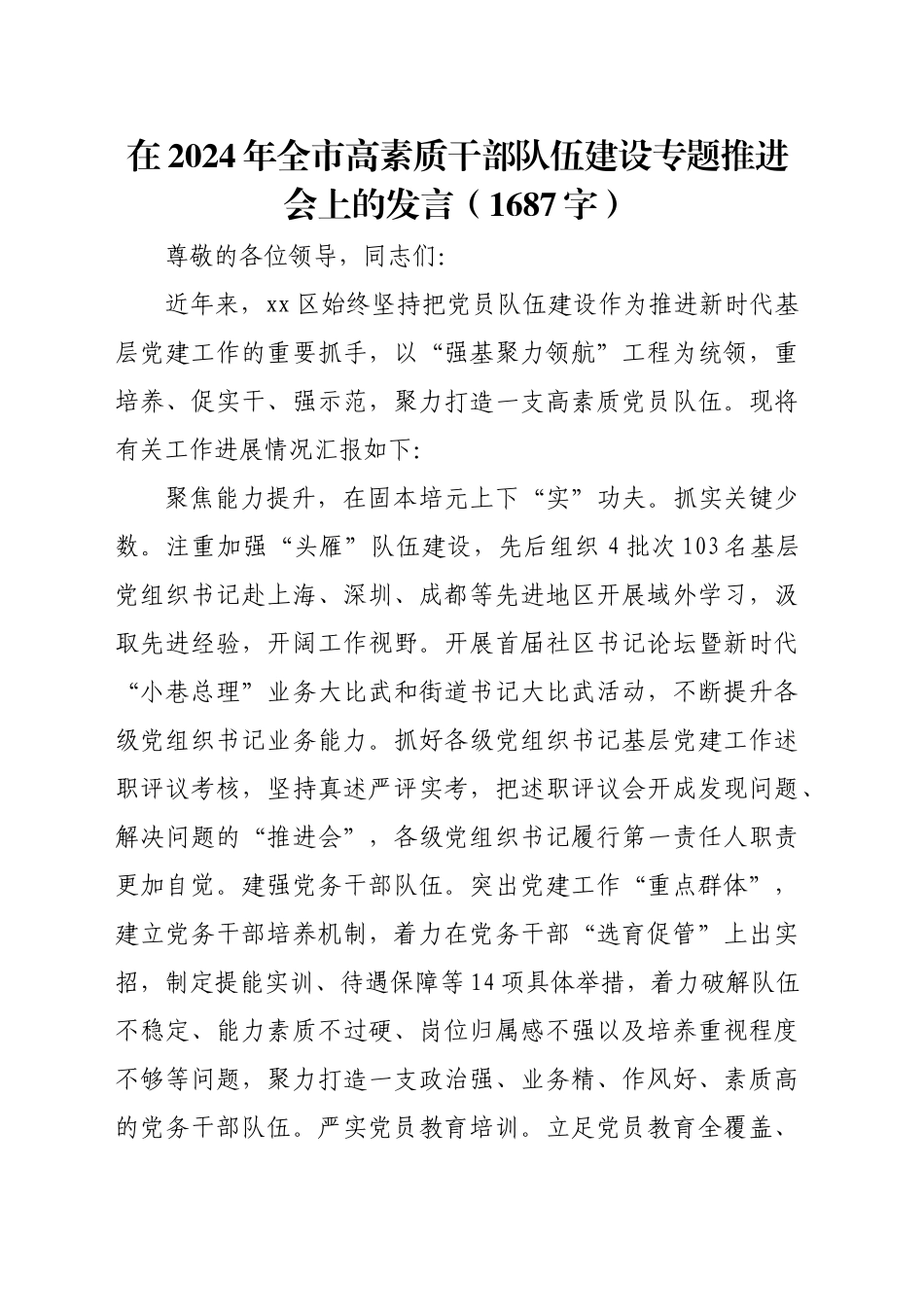在2024年全市高素质干部队伍建设专题推进会上的发言（1687字）_第1页