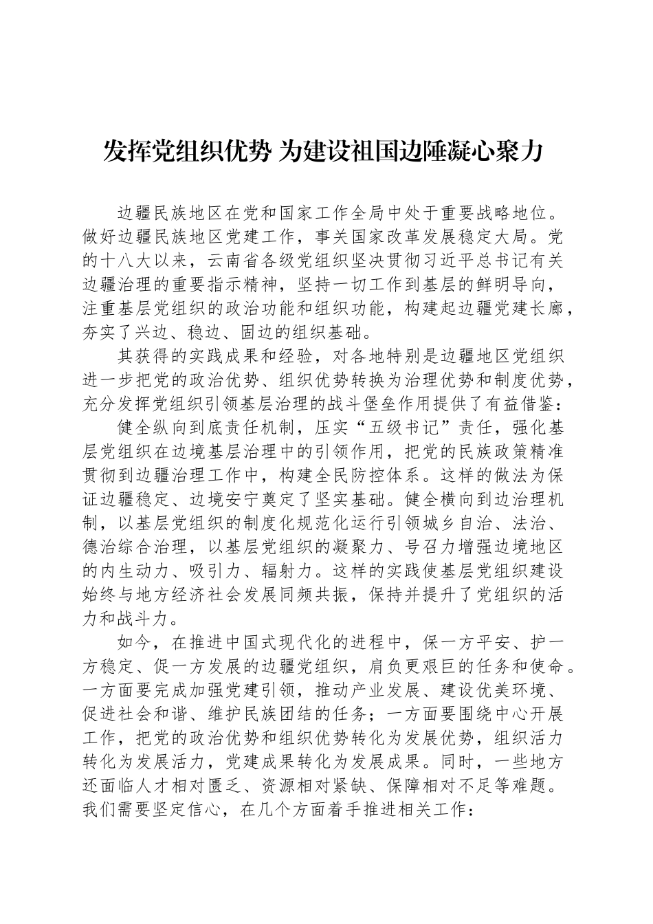 发挥党组织优势 为建设祖国边陲凝心聚力_第1页