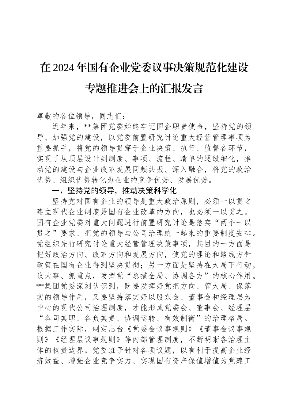 在2024年国有企业党委议事决策规范化建设专题推进会上的汇报发言_第1页