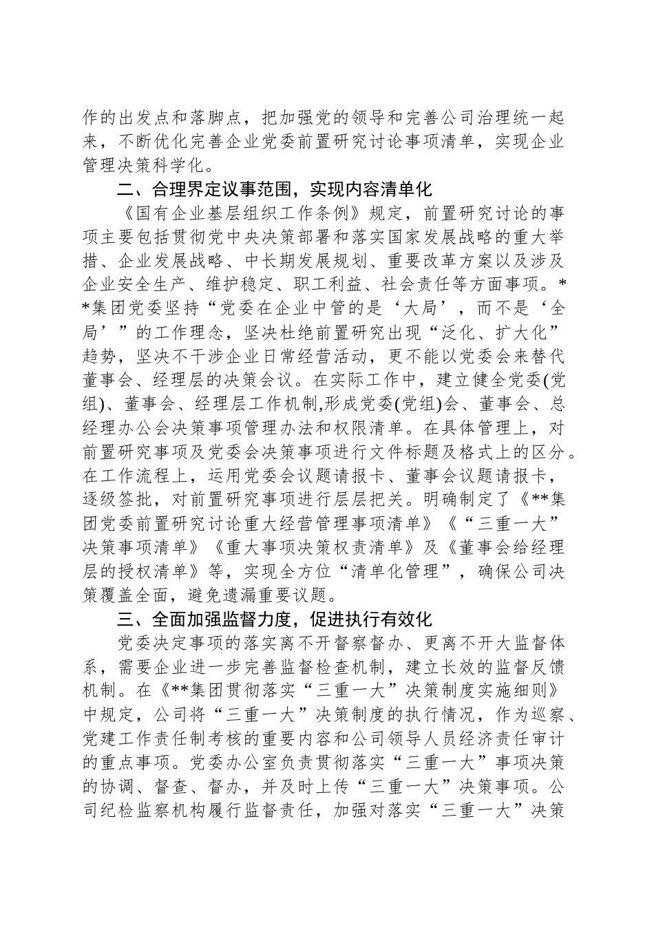 在2024年国有企业党委议事决策规范化建设专题推进会上的汇报发言_第2页