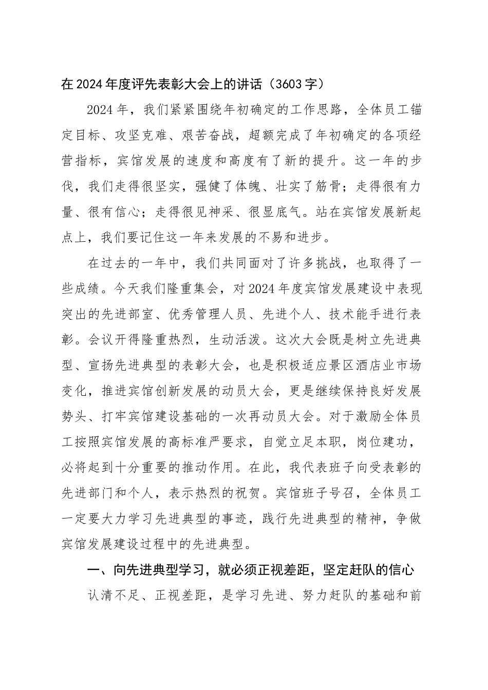 在2024年度评先表彰大会上的讲话（3603字）_第1页