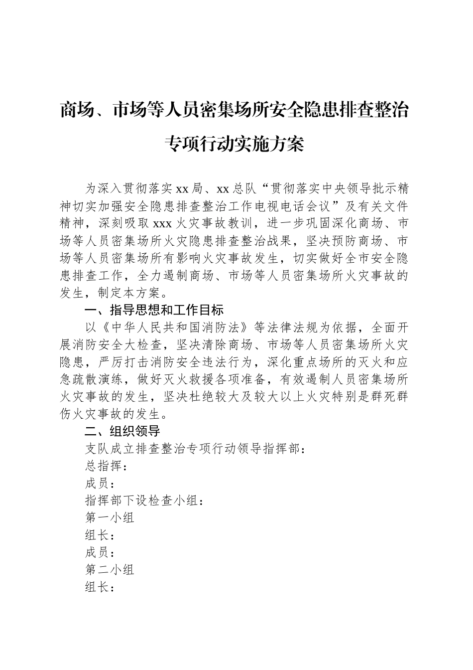 商场、市场等人员密集场所安全隐患排查整治专项行动实施方案_第1页