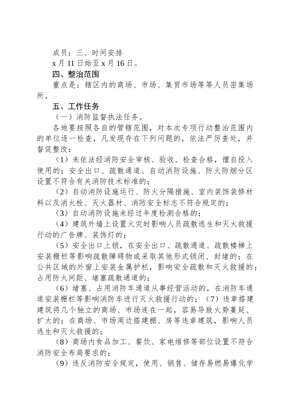 商场、市场等人员密集场所安全隐患排查整治专项行动实施方案_第2页