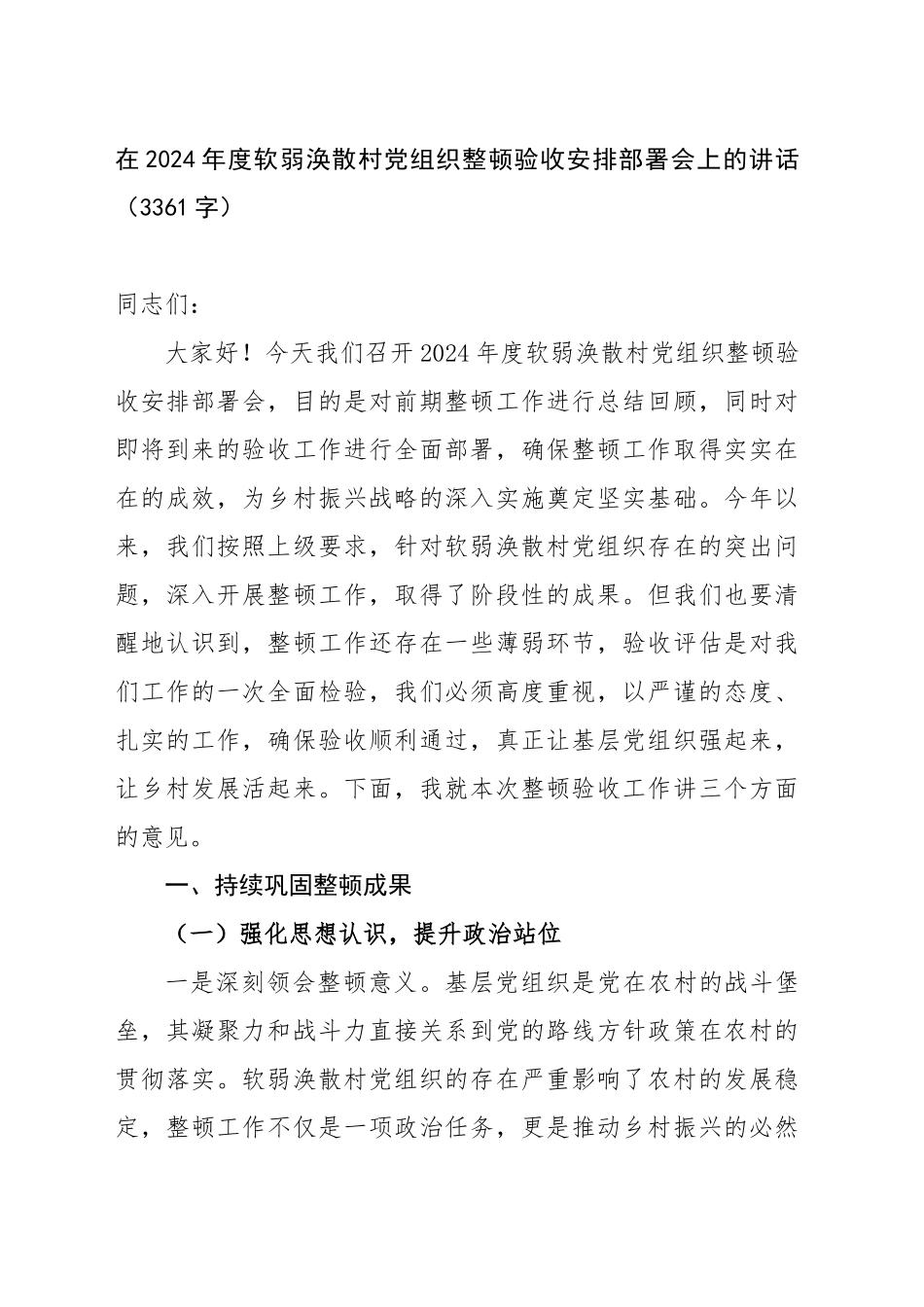 在2024年度软弱涣散村党组织整顿验收安排部署会上的讲话（3361字）_第1页