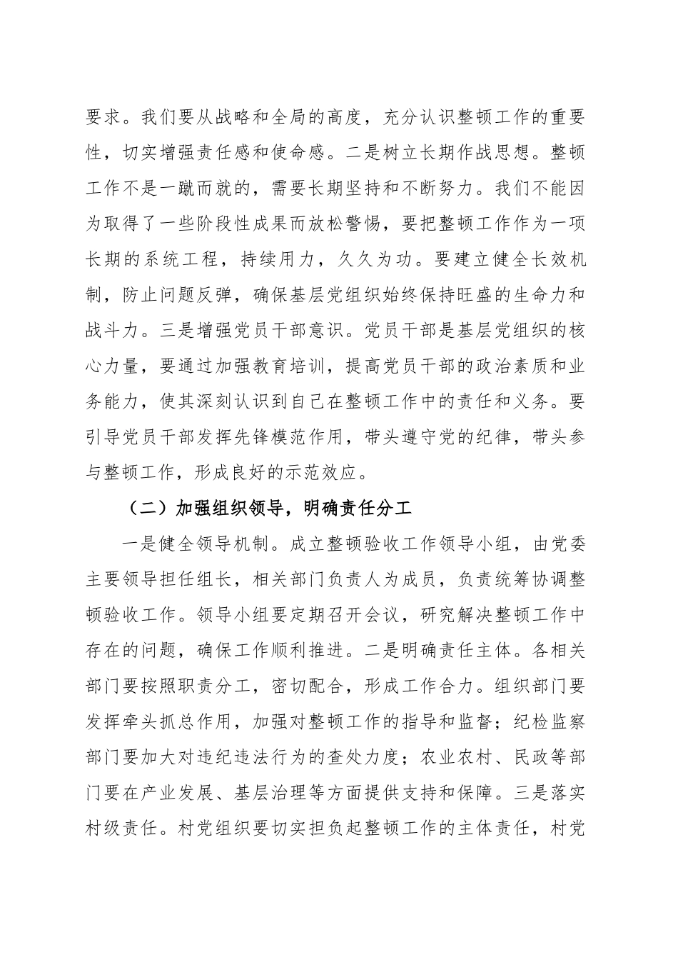 在2024年度软弱涣散村党组织整顿验收安排部署会上的讲话（3361字）_第2页
