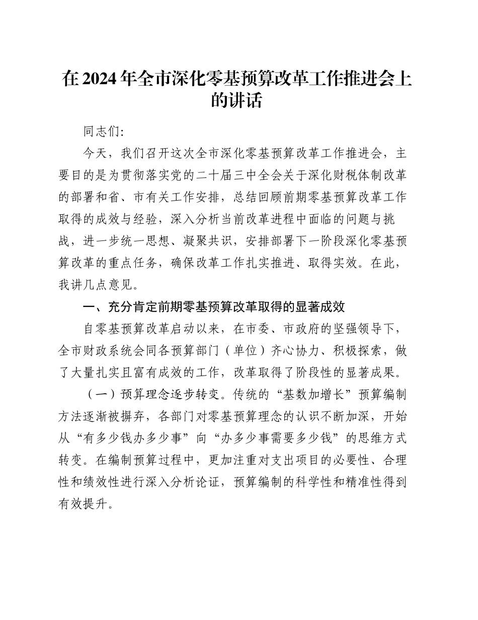 在2024年全市深化零基预算改革工作推进会上的讲话_第1页