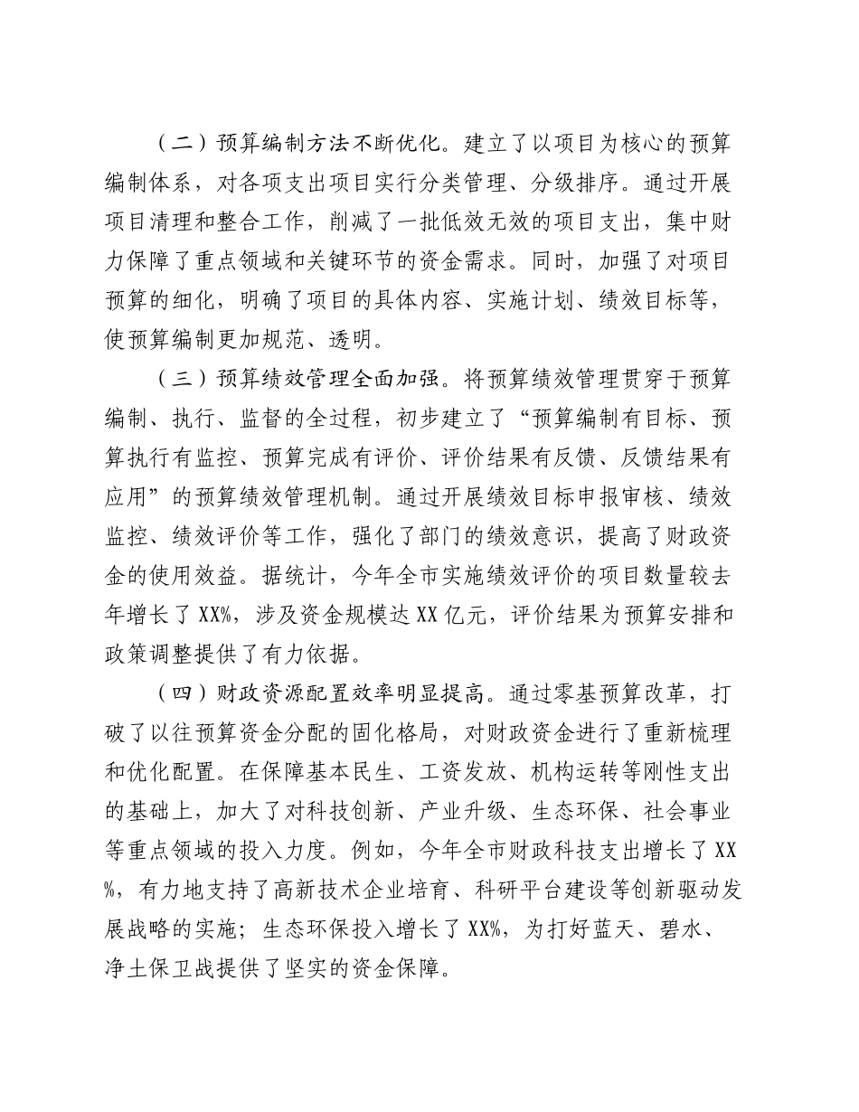 在2024年全市深化零基预算改革工作推进会上的讲话_第2页