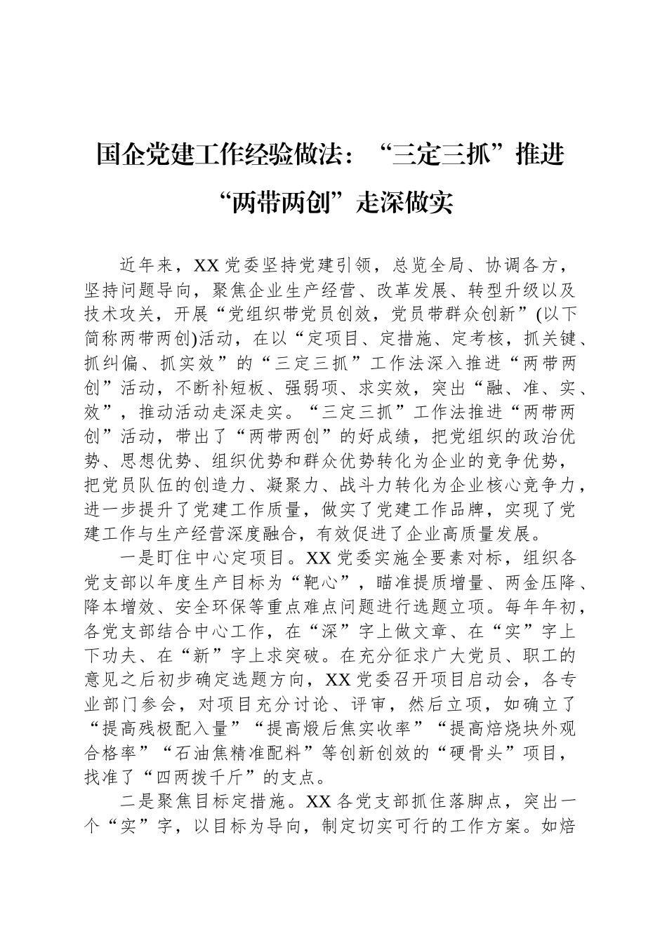 国企党建工作经验做法：“三定三抓”推进“两带两创”走深做实_第1页