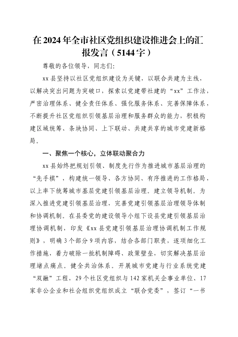 在2024年全市社区党组织建设推进会上的汇报发言（5144字）_第1页