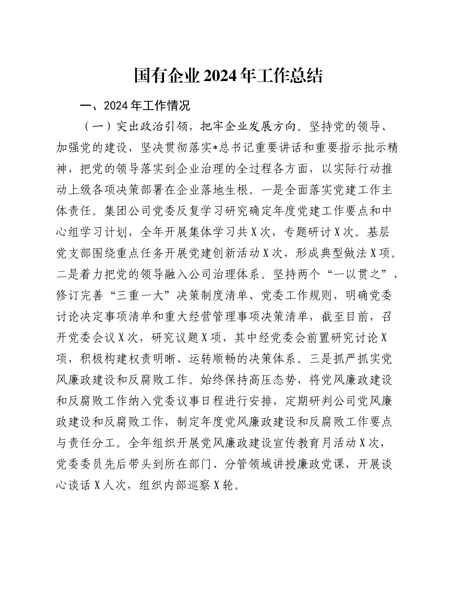国企公司2024年工作总结1_第1页
