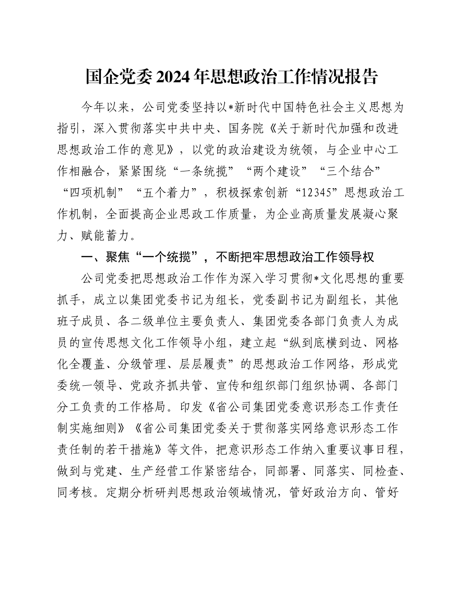 国企公司2024年思想政治工作总结报告3600字_第1页