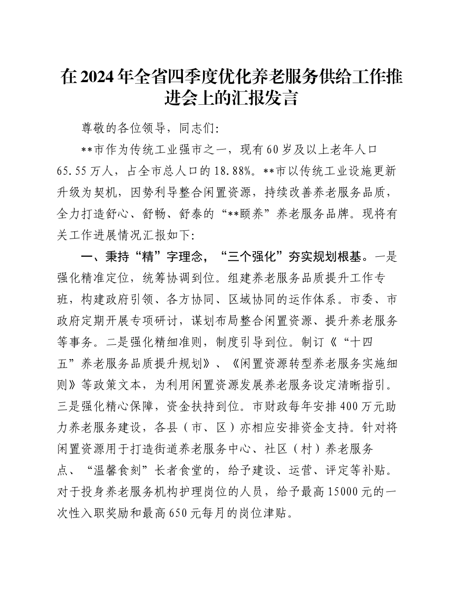 在2024年全省四季度优化养老服务供给工作推进会上的汇报发言_第1页