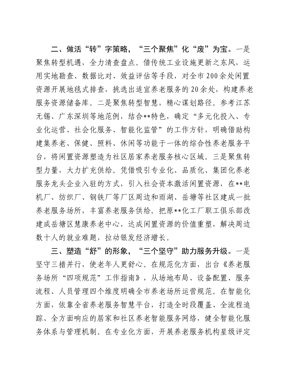 在2024年全省四季度优化养老服务供给工作推进会上的汇报发言_第2页