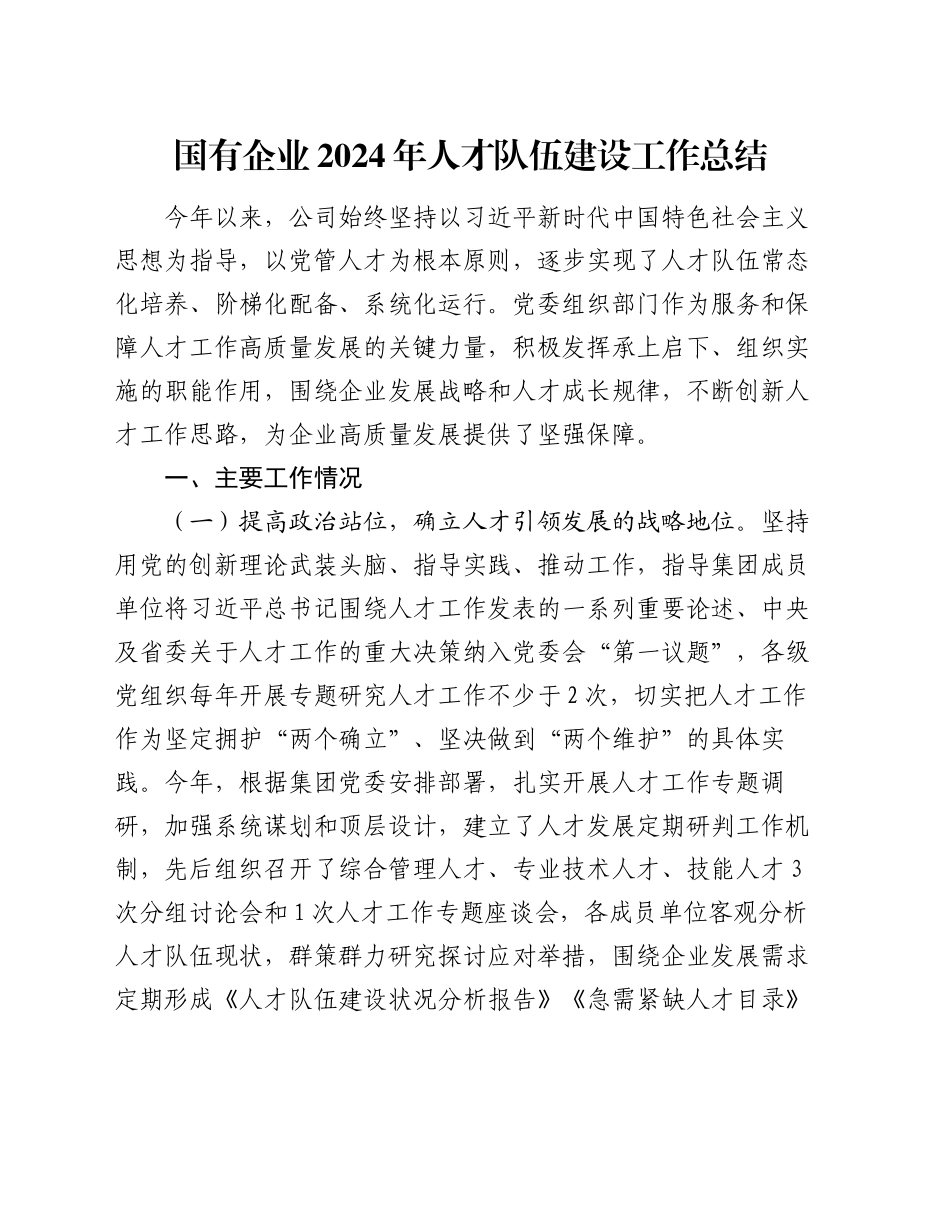 国有企业2024年人才队伍建设工作总结_第1页