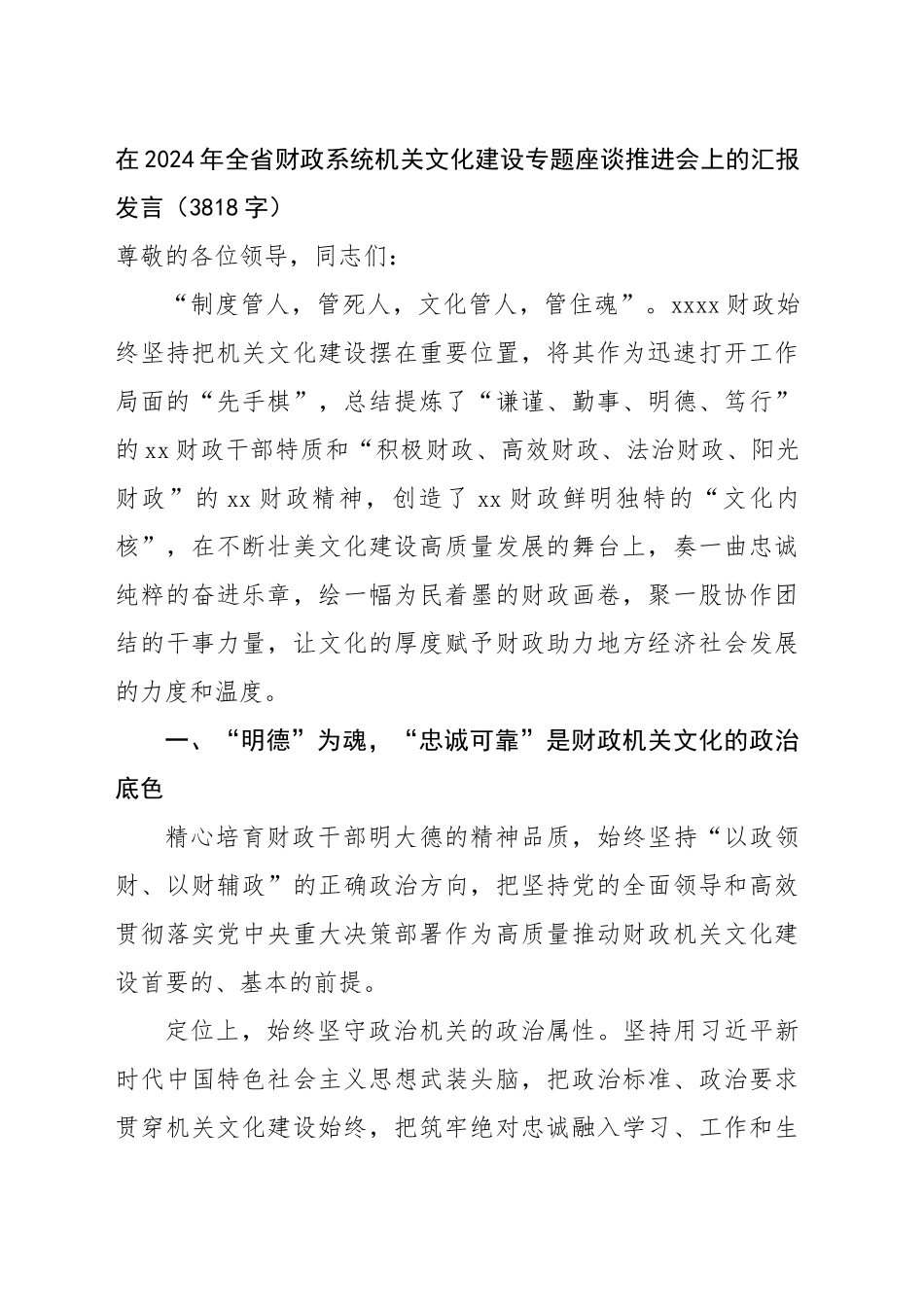 在2024年全省财政系统机关文化建设专题座谈推进会上的汇报发言（3818字）_第1页