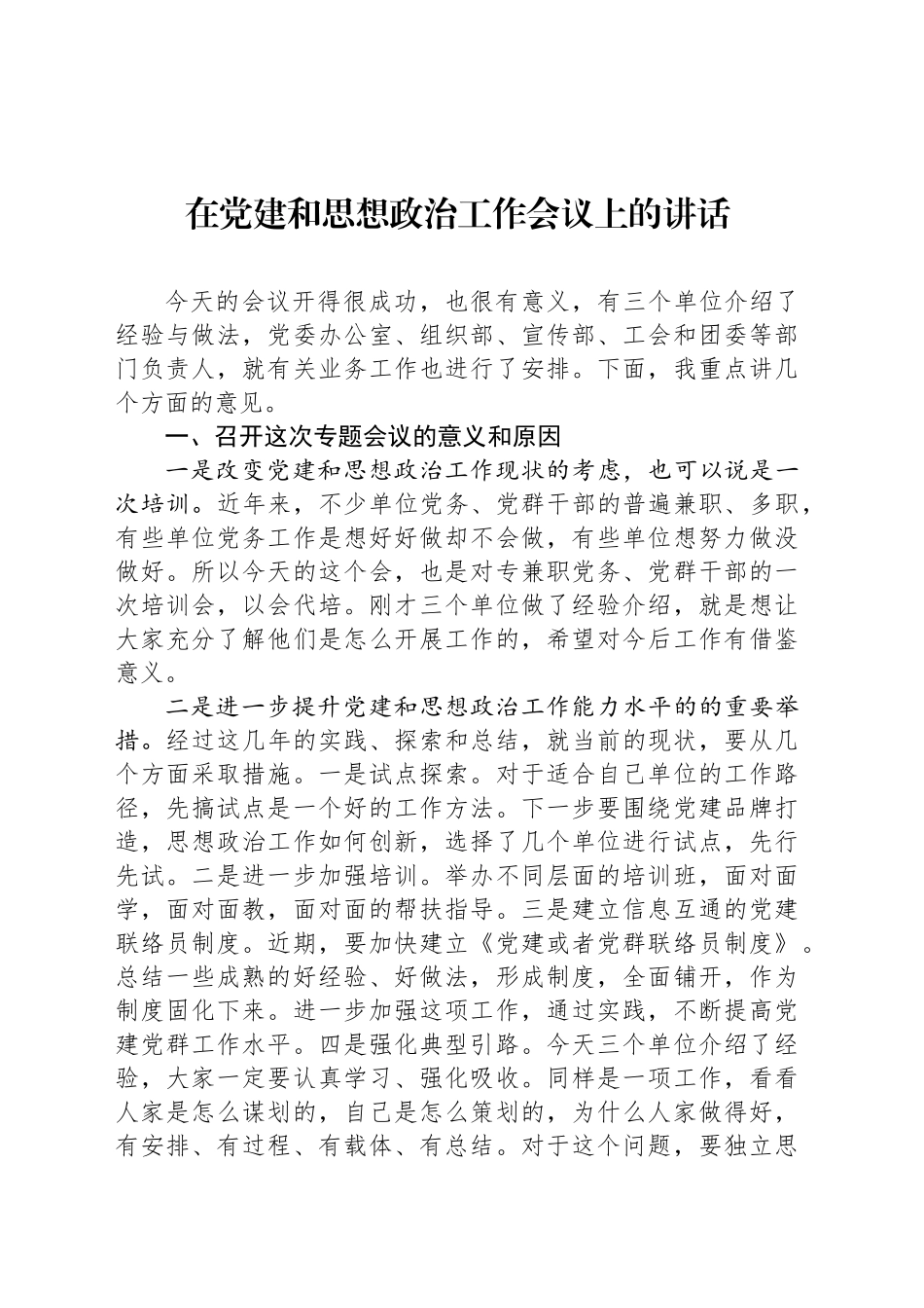 在党建和思想政治工作会议上的讲话_第1页