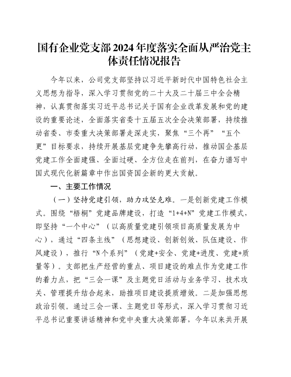 国有企业党支部2024年度落实全面从严治党主体责任情况报告_第1页