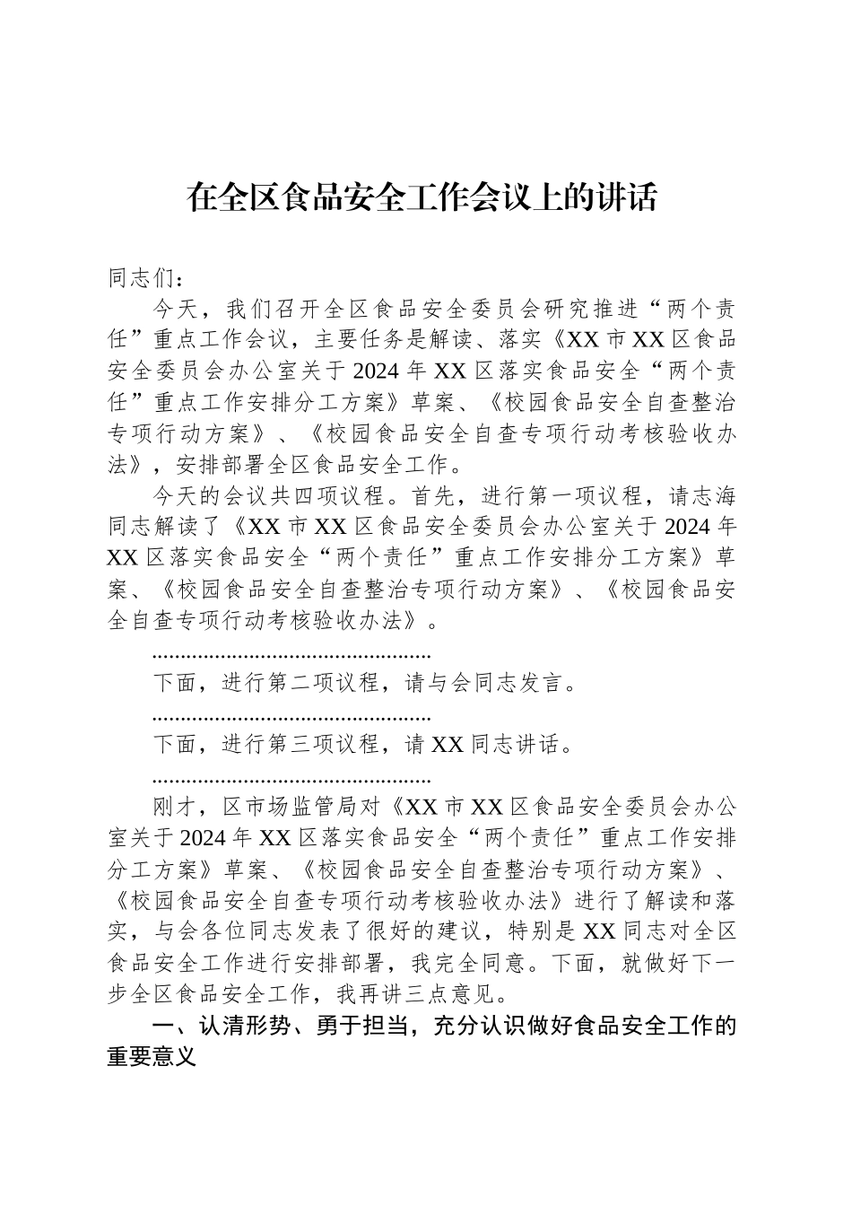 在全区食品安全工作会议上的讲话_第1页