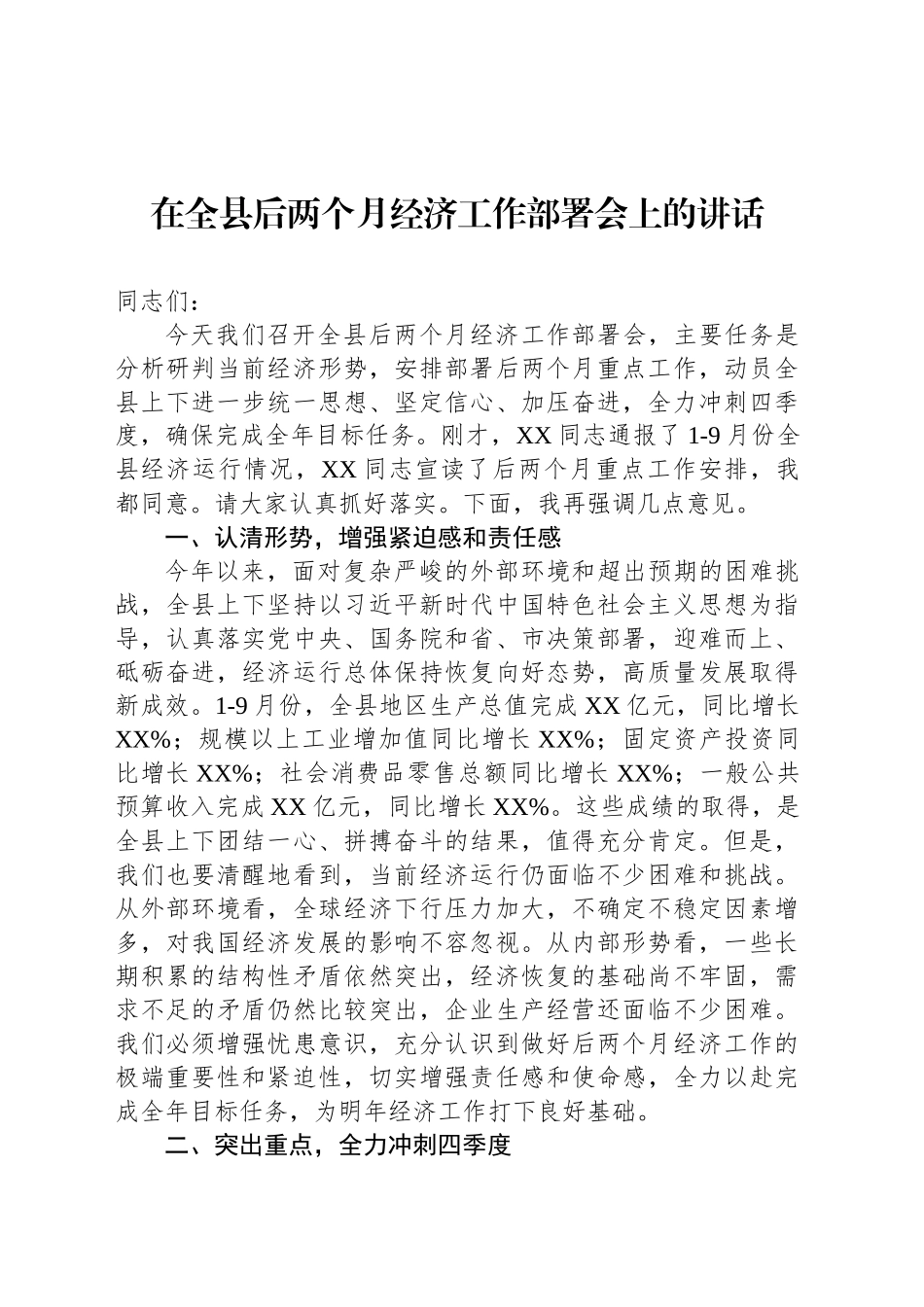 在全县后两个月经济工作部署会上的讲话_第1页