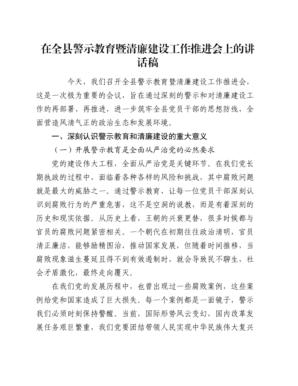 在全县警示教育暨清廉建设工作推进会上的讲话稿_第1页