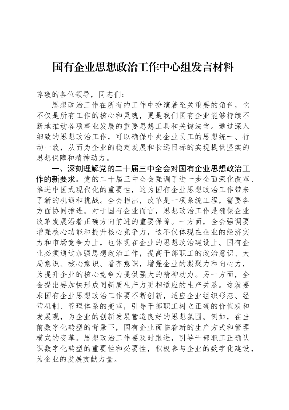 国有企业思想政治工作中心组发言材料_第1页