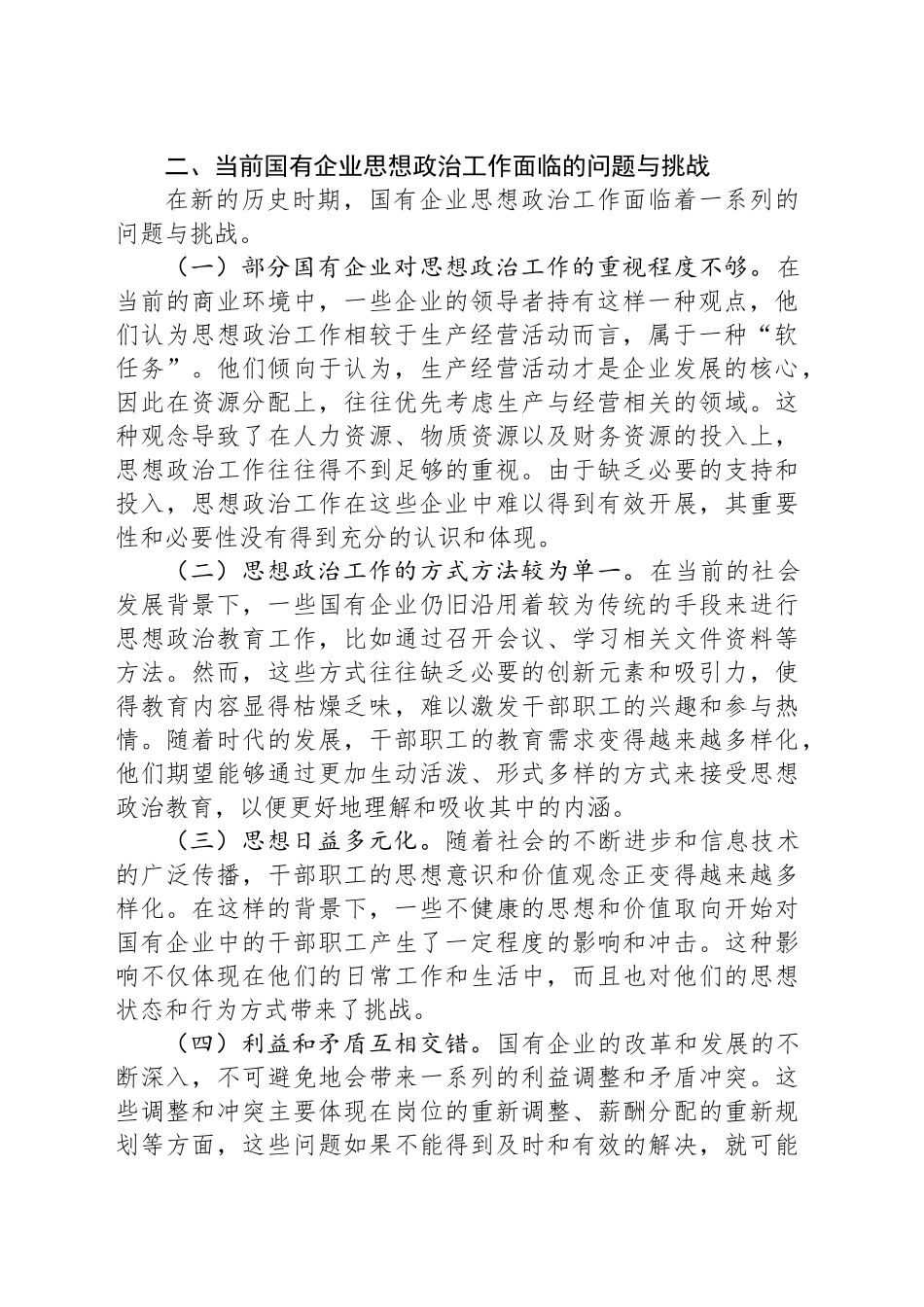 国有企业思想政治工作中心组发言材料_第2页