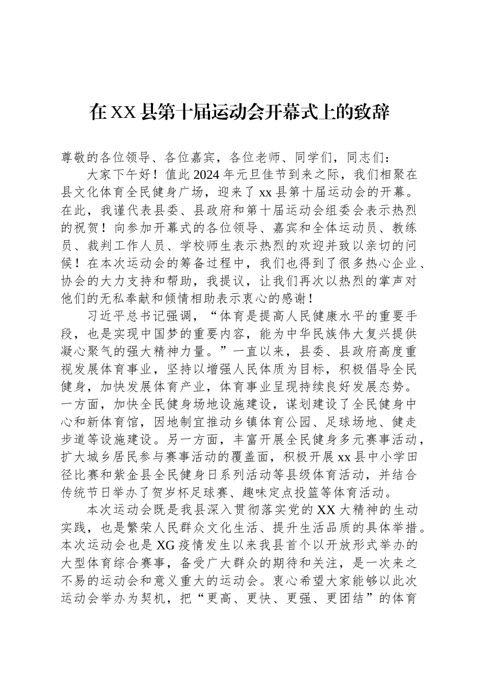 在XX县第十届运动会开幕式上的致辞_第1页