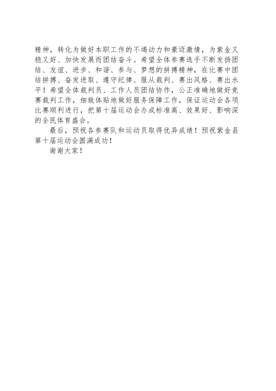 在XX县第十届运动会开幕式上的致辞_第2页