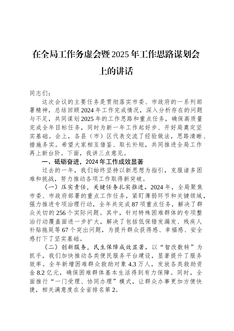 在全局工作务虚会暨2025年工作思路谋划会上的讲话_第1页