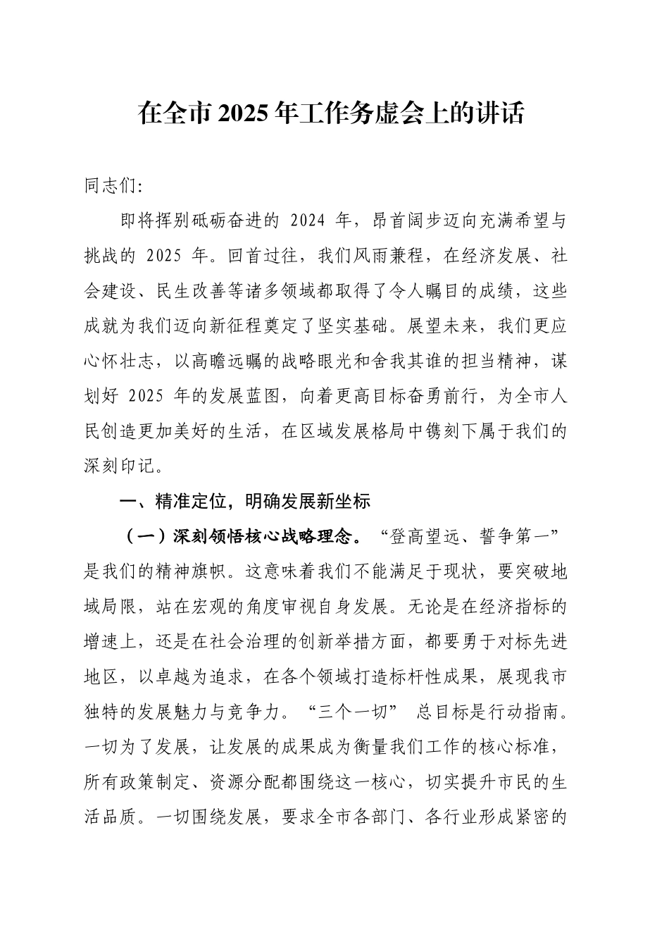 在全市2025年工作务虚会上的讲话_第1页