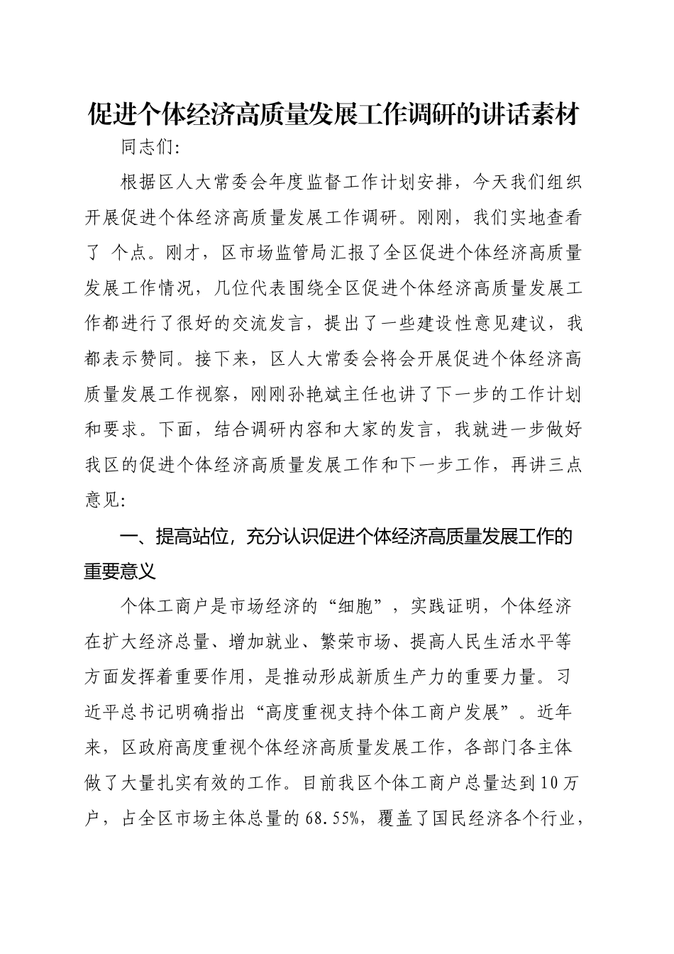 在促进个体经济高质量发展工作调研上的讲话素材_第1页