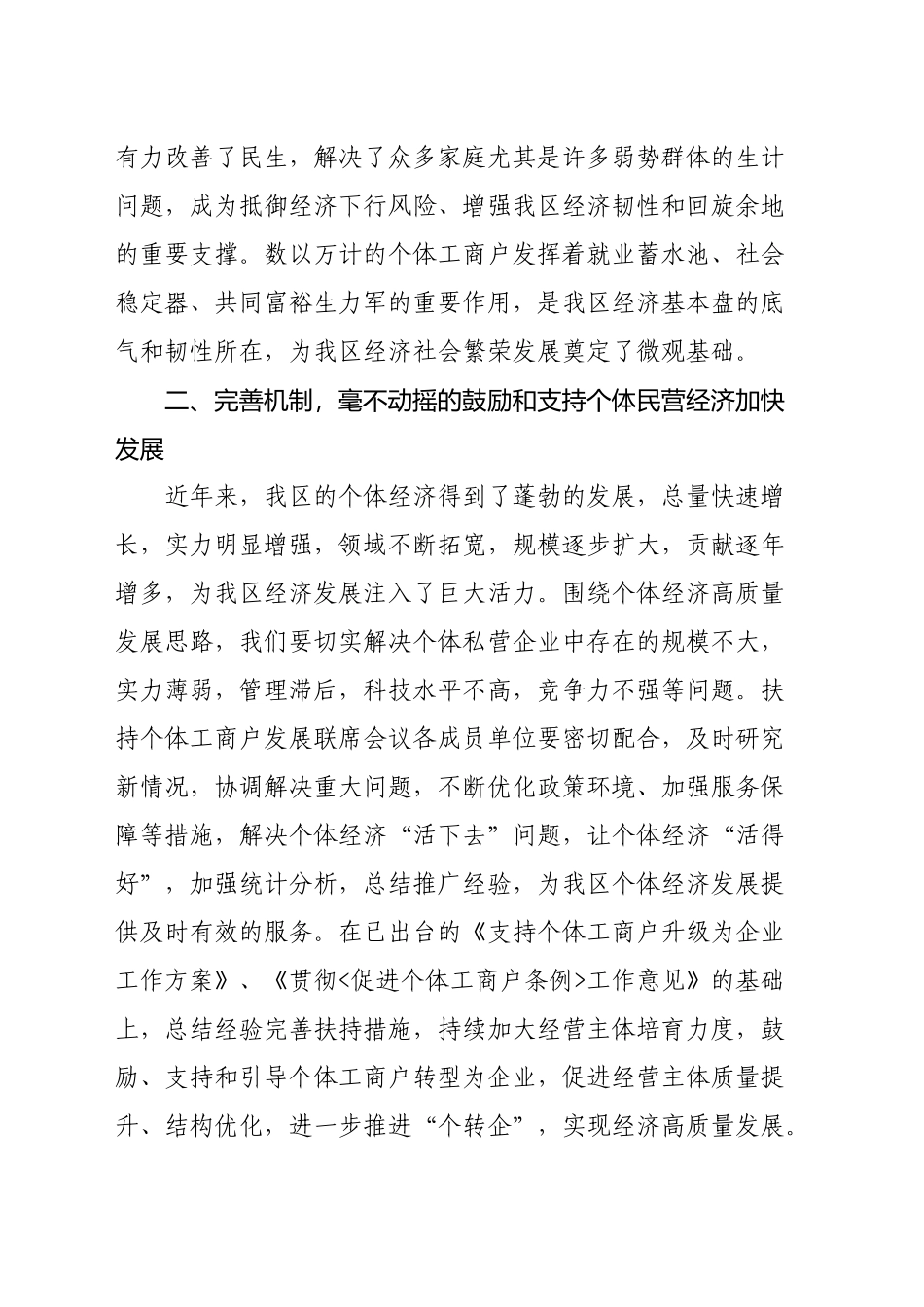 在促进个体经济高质量发展工作调研上的讲话素材_第2页