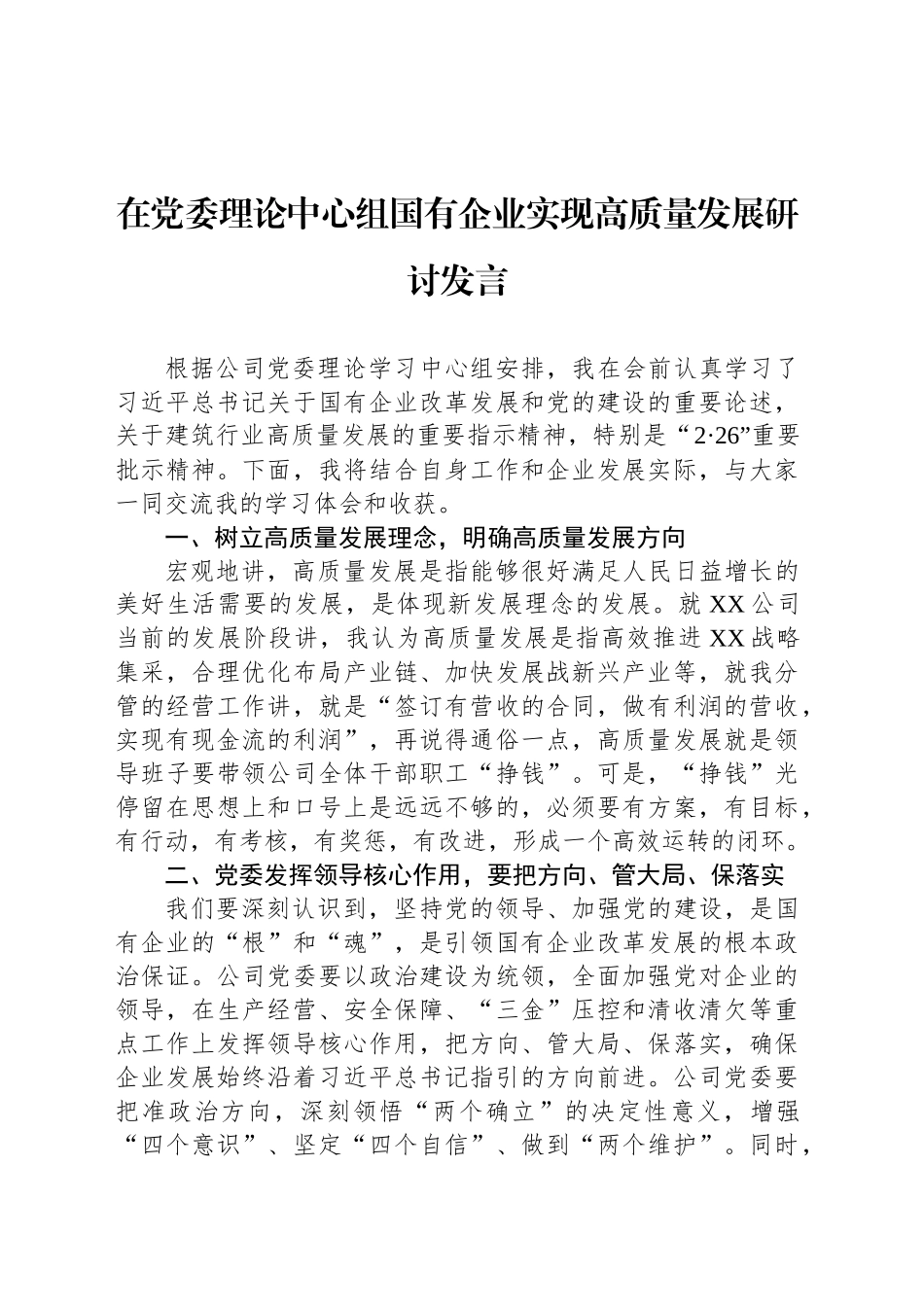 在党委理论中心组国有企业实现高质量发展研讨发言_第1页