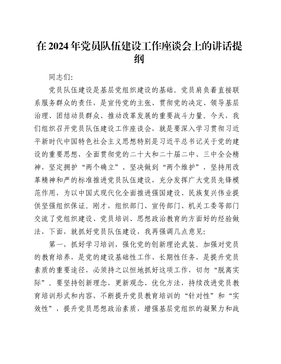 在2024年党员队伍建设工作座谈会上的讲话提纲_第1页
