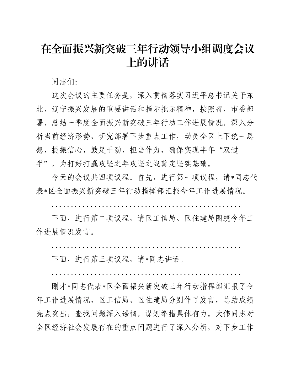 在全面振兴新突破三年行动领导小组调度会议上的讲话_第1页